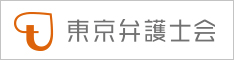 東京弁護士会