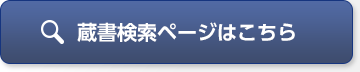 蔵書検索ページはこちら